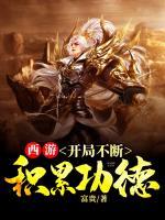 西游，開(kāi)局不斷積累功德