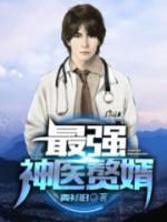 最強神醫(yī)贅婿