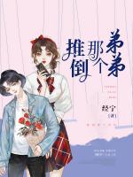 推倒那個(gè)弟弟