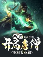 西游，開局唐僧，取經(jīng)算我輸