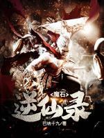 魔石逆仙錄