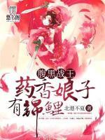 腹黑戰(zhàn)王：藥香娘子有錦鯉