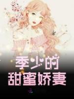 季少的甜蜜嬌妻