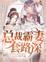 總裁霸妻套路深