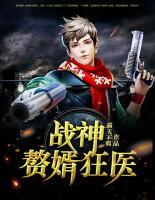 戰(zhàn)神贅婿狂醫(yī)