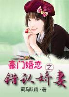 豪門婚戀之錯(cuò)認(rèn)嬌妻