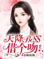 天降BOSS，借個吻！