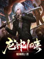 龍神歸來(lái)