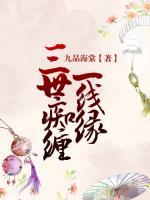 三世癡纏一線緣