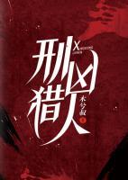 刑兇獵人