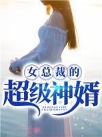 女總裁的超級(jí)神婿