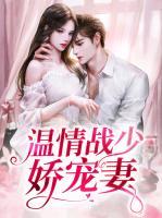 溫情戰(zhàn)少嬌寵妻