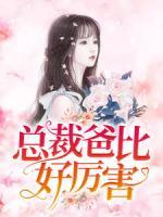 總裁爸比好厲害