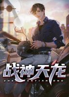 戰(zhàn)神天龍