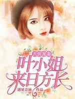天價(jià)寵妻:葉小姐，來(lái)日方長(zhǎng)