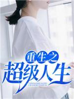 重生之超級人生