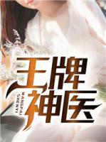 王牌神醫(yī)