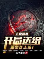 大秦遺脈，開局送給始皇長生藥！