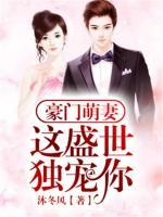 豪門萌妻：這盛世，獨寵你