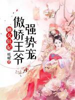 嫡女狂妃：傲嬌王爺強(qiáng)勢寵