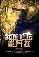 我的論壇能開(kāi)掛