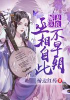 嬌妻從良丞相自此不早朝