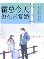 霍總今天也在求復(fù)婚