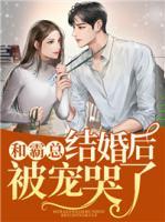 和霸總結(jié)婚后被寵哭了