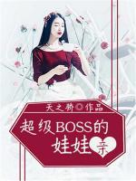 超級(jí)BOSS的娃娃親