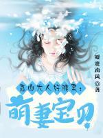 靠山大人好腹黑：萌妻寶貝