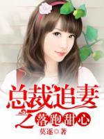 總裁追妻之落跑甜心