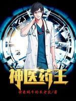 神醫(yī)藥王