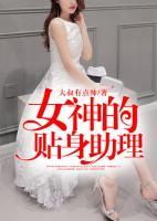 女神的貼身助理