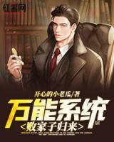 萬能系統(tǒng)：敗家子歸來