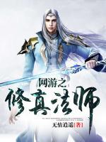 網(wǎng)游之修真法師