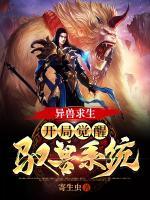 異獸求生：開(kāi)局覺(jué)醒馭獸系統(tǒng)