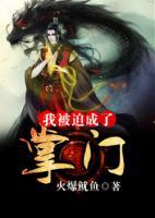 我被迫成了掌門