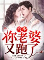 宮少，你老婆又跑了