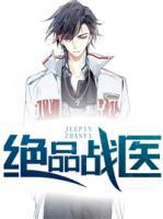 絕品戰(zhàn)醫(yī)