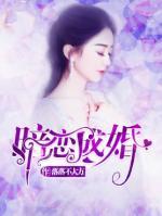 暗戀成婚