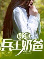 逍遙兵王奶爸