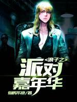 浪子之派對(duì)嘉年華