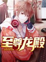 至尊龍殿