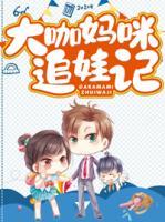 大咖媽咪追娃記