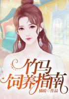 竹馬飼養(yǎng)指南