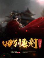 回到唐朝當國公