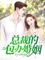 總裁的包辦婚姻