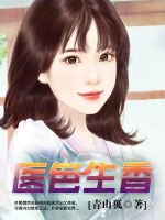 醫(yī)色生香