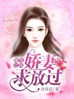 魔鬼總裁：嬌妻求放過