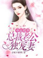 命運捉弄：總裁老公獨寵妻